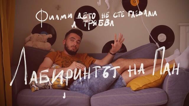 Филми Дето Не сте Гледали А Трябва - Лабиринтът на Пан (2006)