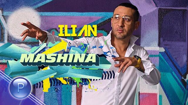 ILIAN ft. N. A. S. O - MASHINA / Илиян ft. N. A. S. O - Машина, 2019