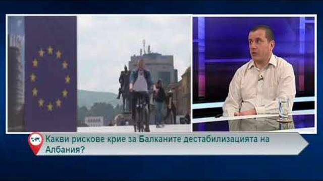 Какви рискове крие за Балканите дестабилизацията на Албания?