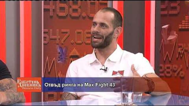Отвъд ринга на Max Fight 43