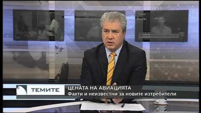 Цената на авиацията - факти и неисвестни за новите изтребители