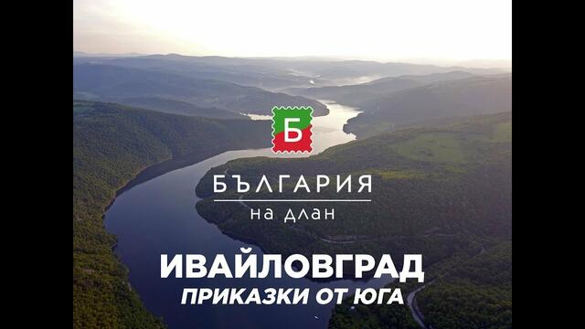 Ивайловград - приказки от юга (Част 1) | България на длан