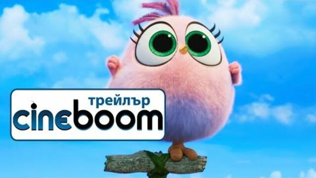 The Angry Birds: Филмът 2 / The Angry Birds Movie 2 - Тръйлър 2