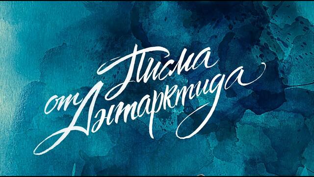 Писма от Антарктида / Letters from Antarctica - trailer