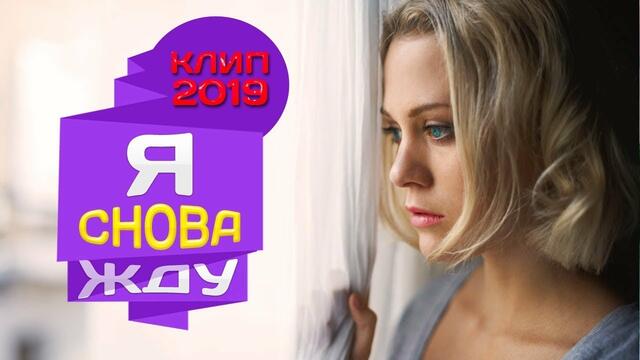 Наталья Щербинина - Я снова жду