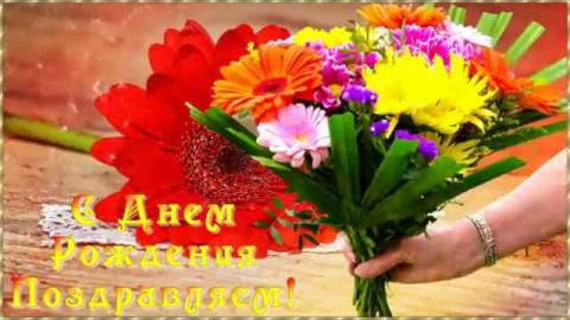 КРАСИВОЕ ПОЗДРАВЛЕНИЕ С ДНЕМ РОЖДЕНИЯ