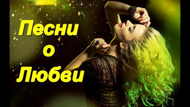 Сборник песен о Любви!!!