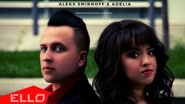 Aleks Smirnoff & Adelia - Насколько сильна любовь