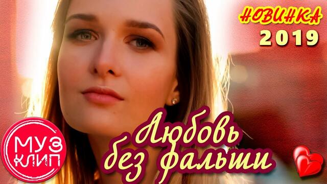 Любовь без Фальши ОБАЛДЕННАЯ ПЕСНЯ !!! НОВИНКА Шансон 2019 🎵✅❤️