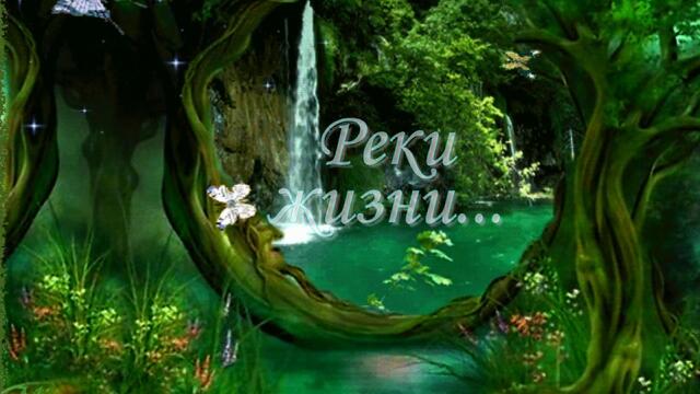 Реки жизни...