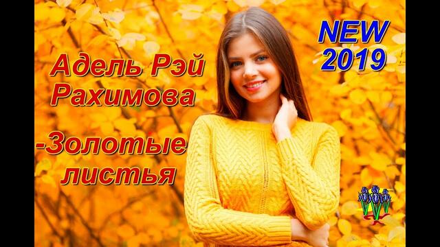 Адель Рэй Рахимова - Золотые листья