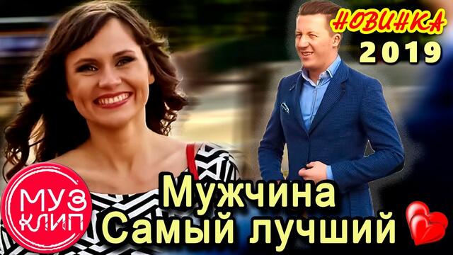 Алиса Волкова  -  Мужчина Самый лучший