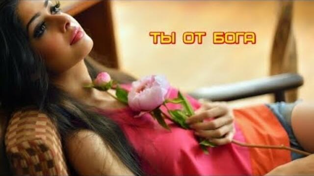 СЕРГЕЙ ЛУКАШИН  -  ТЫ ОТ БОГА