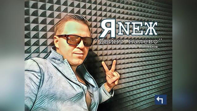 ЯNEЖ - "Двину налево"