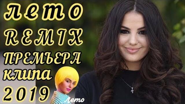 АНИВАР - ЛЕТО РЕМИКС ПРЕМЬЕРА КЛИПА 2019 | ANIVAR LETO REMIX