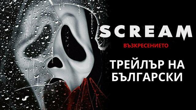 ПИСЪК: ТРЕЙЛЪР НА БЪЛГАРСКИ, СЕЗОН 3