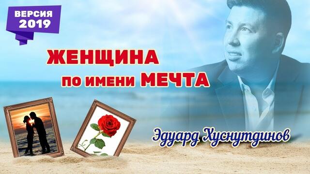 Эдуард Хуснутдинов - Женщина по имени Мечта