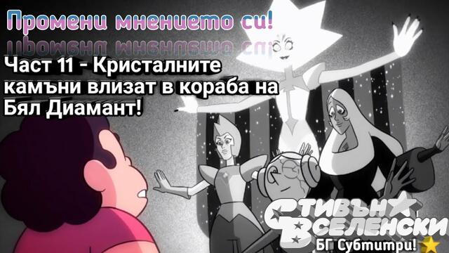 Стивън Вселенски - Промени мнението си - БГ Субтитри (Част 11)