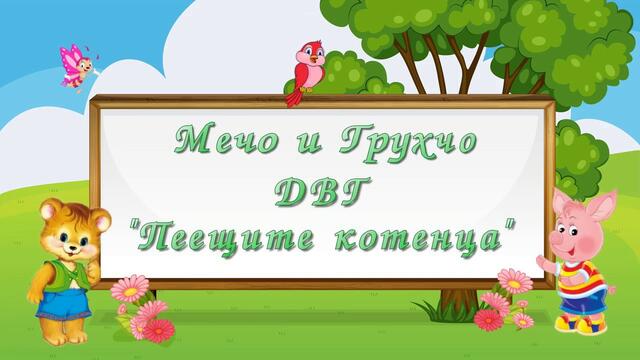Мечо и Грухчо /детска песничка/