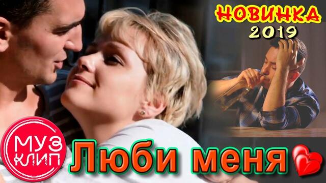 Владимир Песня   -   Люби Меня