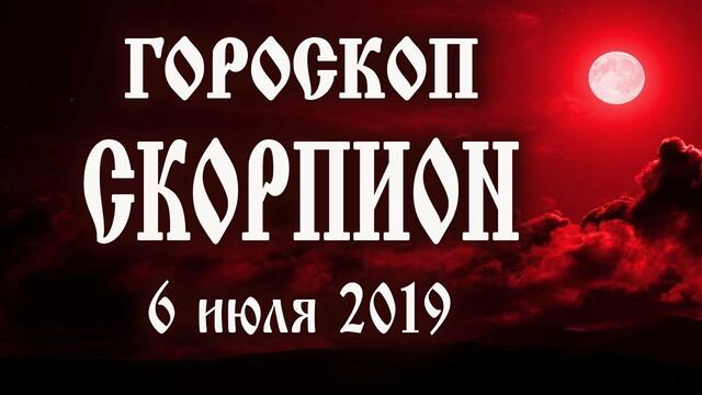Гороскоп на сегодня 6 июля 2019 года Скорпион ♏ Полнолуние через 11 дней