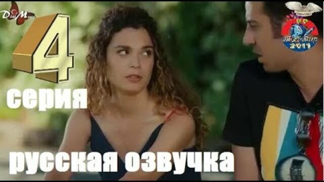 Моя сладкая ложь 4 серия Русская озвучка