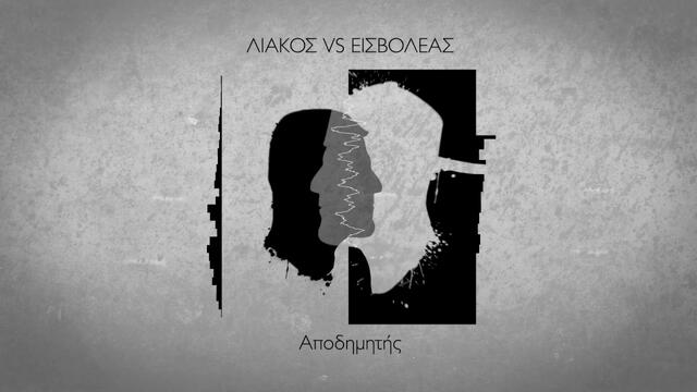 Εισβολέας - Αποδημητής (συμμετέχει ο Άκης Πιτσάνης) (official audio release)