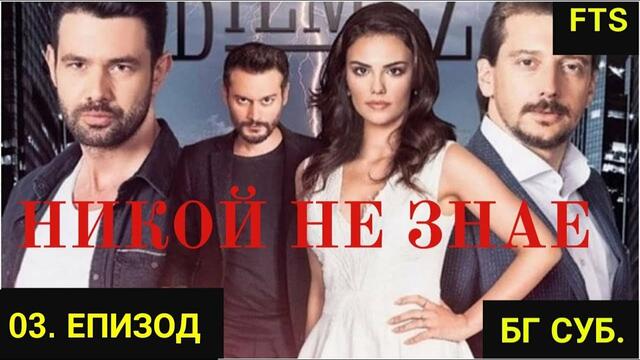 НИКОЙ НЕ ЗНАЕ-3-ЕПИЗОД-Бг-суб.