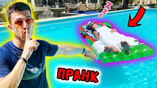 СЪБУДИ СЕ В БАСЕЙНА ПРАНК НА МАЛКИЯ МИ БРАТ | НАПРАВО ПОЛУДЯ!