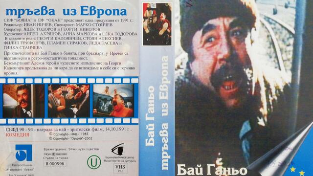 Бай Ганьо тръгва по Европа (1991) (бг аудио) (част 1) VHS Rip Аудиовидео ОРФЕЙ 2002