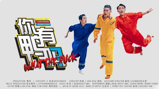 InsectAng -【你有鸭吗?｜WHAT THE DUCK】｜Official Music Video｜feat. Leeroy Benny