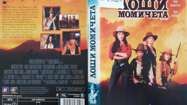 Лоши момичета (1994) (бг субтитри) (част 4) DVD Rip 20th Century Fox Home Entertainment