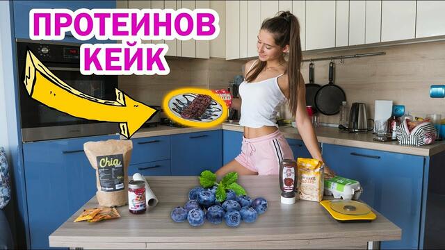 РЕЦЕПТА ЗА ПРОТЕИНОВ КЕЙК