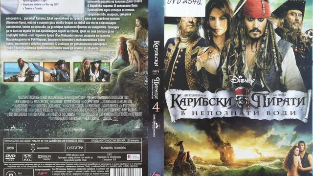 Карибски пирати 4: В непознати води (2011) (бг субтитри) (част 2) DVD Rip Disney DVD