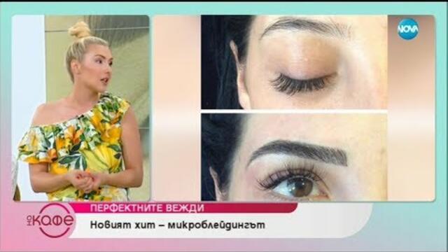 Перфектни вежди - Съветите на популярния влогър наталия Такова - „На кафе” (04.07.2019)