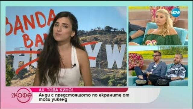 Андреа Банда Банда - Ах, това кино! - „На кафе” (04.07.2019)