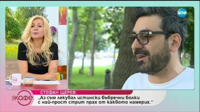 Стефан Щерев: „Аз съм лекувал истински бъбречни болки с най-прост стрит на прах от каквото намерих.”