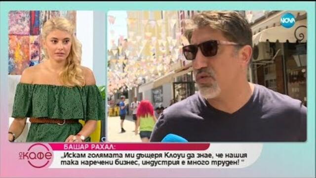 Башар Рахал: „Реших че искам да направим филм, който да има хем чувство за хумор, хем да има любов.”