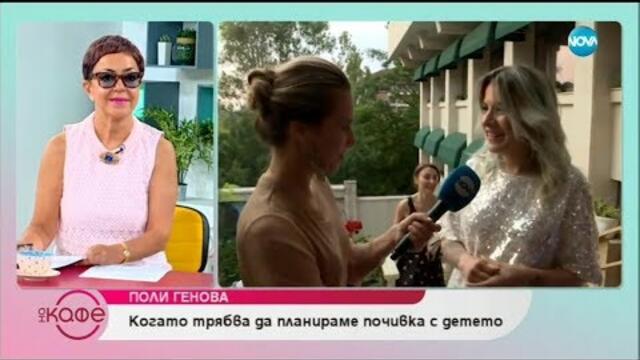Поли Генова„Аз много обичам планината.Колкото повече години минава, толкова повече се влюбвам в нея”