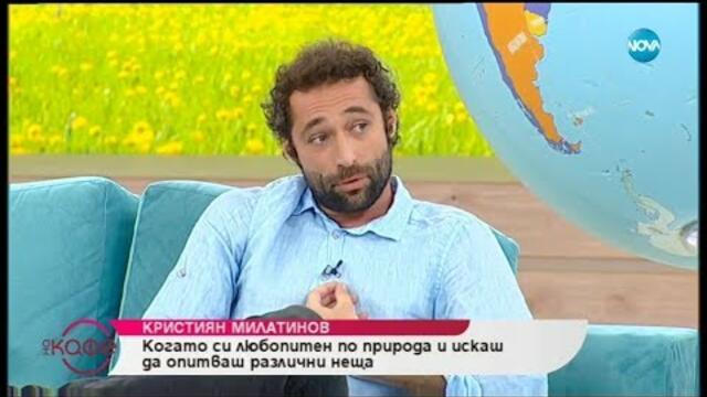 „На кафе“ с Кристиян Милатинов (04.07.2019)