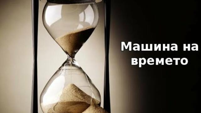 Машина на времето |Янчо Ганев| 2019.07.07