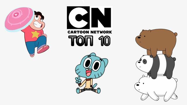 Топ 10 СЕГАШНИ анимации по Cartoon Network!
