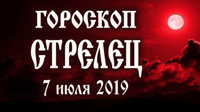Гороскоп на сегодня 7 июля 2019 года Стрелец ♐ Полнолуние через 10 дней