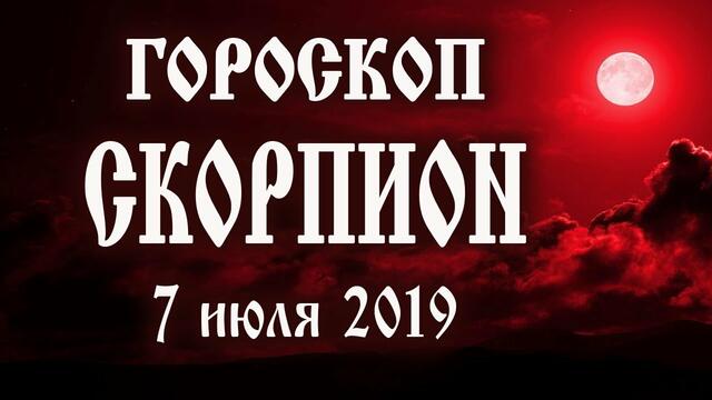 Гороскоп на сегодня 7 июля 2019 года Скорпион ♏ Полнолуние через 10 дней