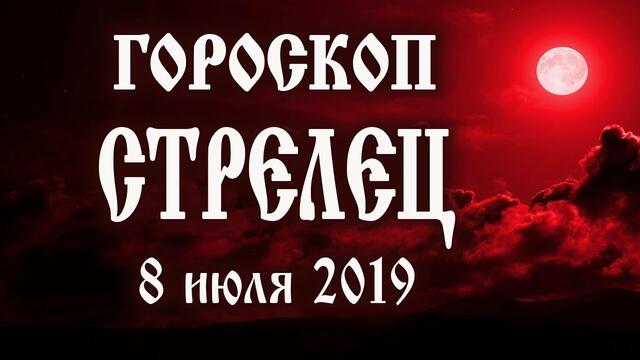 Гороскоп на сегодня 8 июля 2019 года Стрелец ♐ Полнолуние через 9 дней