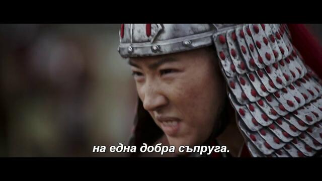 Мулан - първи трейлър с български субтитри