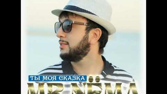 MR.NЁMA  - Ты моя сказка