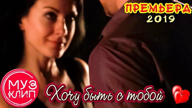 Георгий Мзоков   -   Хочу быть с тобой