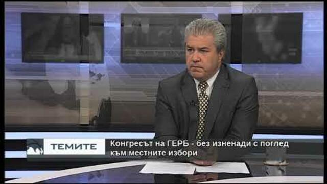 Конгресът на ГЕРБ - без изненади с поглед към местните избори