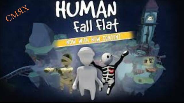 Human: Fall Flat : СМЯХ НА МАКС!!!